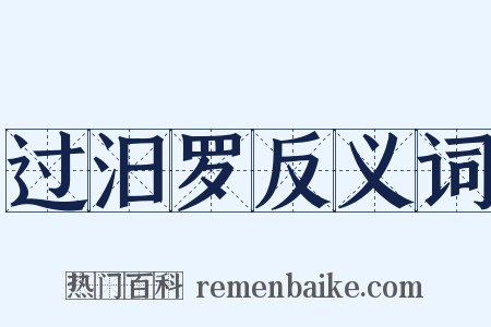 过汨罗反义词是什么意思的图片
